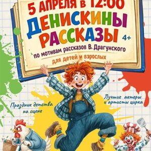 «Денискины рассказы» ДК «Выборгский»