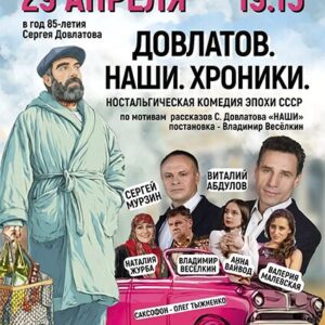 «Довлатов. Наши. Хроники» ДК «Выборгский»