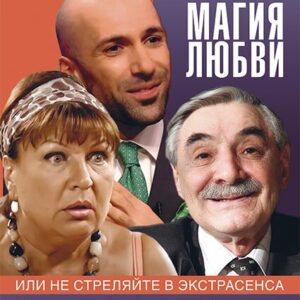 «Магия любви, или не стреляйте в экстрасенса» ДК «Выборгский»