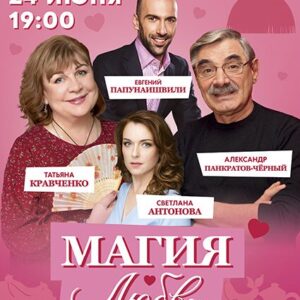 «Магия любви, или не стреляйте в экстрасенса» ДК «Выборгский»