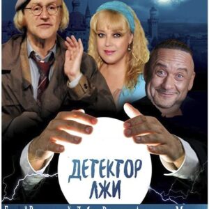 «Детектор лжи» ДК «Выборгский»