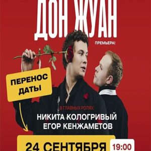 «Дон Жуан» ДК «Выборгский»