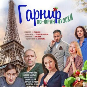 «Гарнир по-французски» ДК «Выборгский»