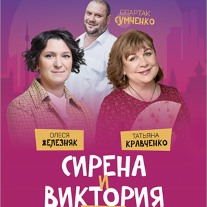 SirenaIViktoriya_27.10.26 «Сирена и Виктория» ДК им. Ленсовета