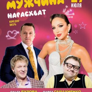 «Мужчина нарасхват» ДК «Выборгский»