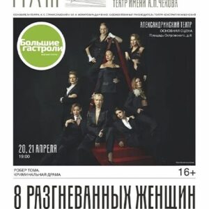 «8 разгневанных женщин» Основная сцена Александринского театра