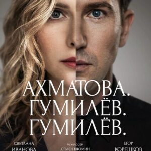 «Ахматова. Гумилёв. Гумилёв» ДК «Выборгский»