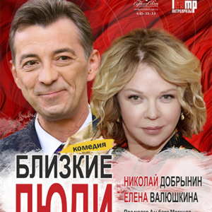 DKBilet_BlizkieLyudi_23.10.26 «Близкие люди» ДК «Выборгский»