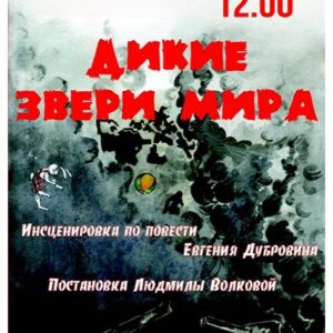 «Дикие звери мир» ДК «Выборгский»