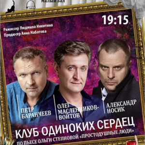 DKBilet_KlubOdinokih «Клуб одиноких сердец» ДК «Выборгский»