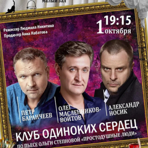 «Клуб одиноких сердец» ДК «Выборгский»