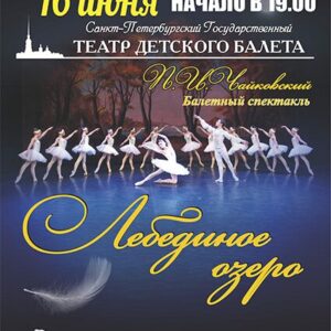 Балетный спектакль «Лебединое озеро» ДК «Выборгский»