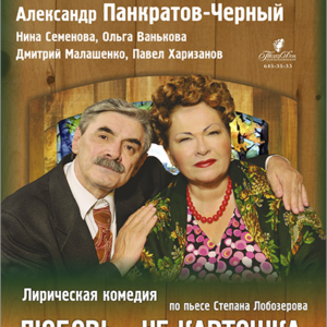 «Любовь — не картошка, не выбросишь в окошко»  ДК «Выборгский»