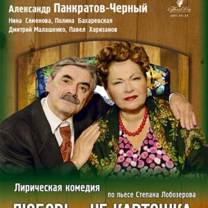 «Любовь — не картошка, не выбросишь в окошко»  ДК «Выборгский»