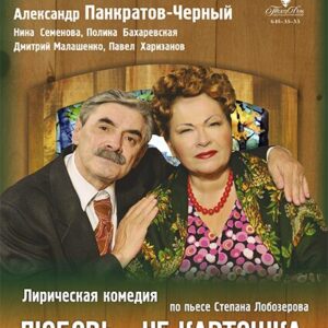 «Любовь — не картошка, не выбросишь в окошко»  ДК «Выборгский»