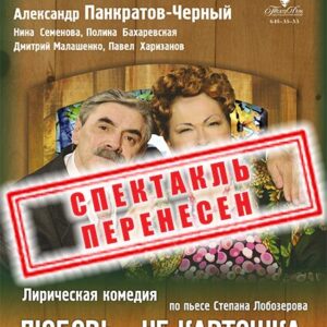 DKBilet_LyubovNeKartoshka_20.08.26_perenos «Любовь — не картошка, не выбросишь в окошко» ДК «Выборгский»