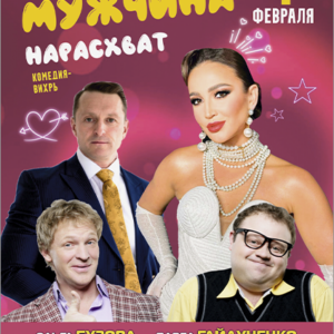 «Мужчина нарасхват» ДК «Выборгский»