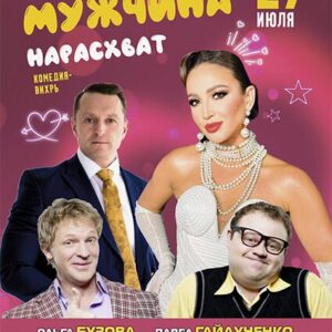 DKBilet_MuzhNarashvat_27.07.26 «Мужчина нарасхват» ДК «Выборгский»