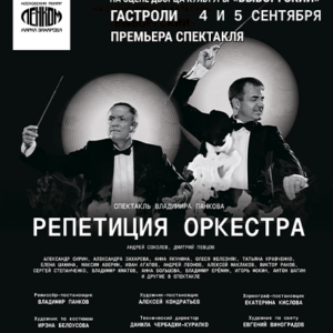 DKBilet_RepeticiyaOrkestra_05.09.26 «Репетиция оркестра» ДК «Выборгский»