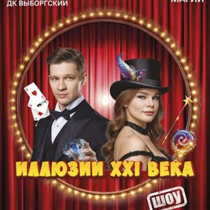 DKBilet_Shou21Veka_06.05.26 Шоу «Иллюзии XXI века» ДК «Выборгский»