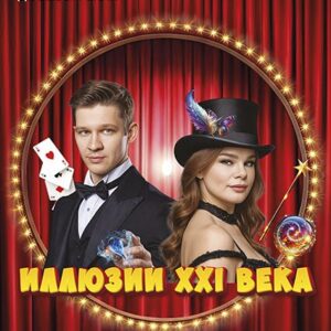 Шоу «Иллюзии XXI века» ДК «Выборгский»