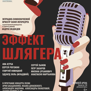 EffektShlyagera_28.05.26 «Эффект Шлягера» Колизей Арена