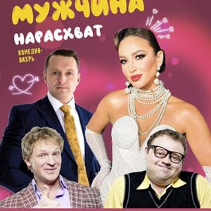 «Мужчина нарасхват» ДК «Выборгский»