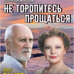 «Не торопитесь прощаться» КДЦ «Московский»