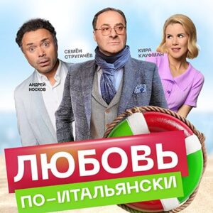 «Потрясающая женщина или любовь по итальянски» ДК «Выборгский»