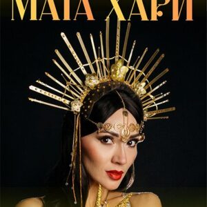 «Мата Хари. Тайна шпионки ХХ века» ДК «Выборгский»