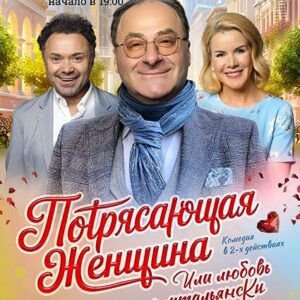 DKBilet_PotryasZhenschin_25.09.26 «Потрясающая женщина или любовь по итальянски» ДК «Выборгский»