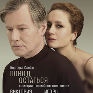 «Повод остаться» ДК «Выборгский»