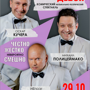 «Разобрали всех девок …» ДК «Выборгский»