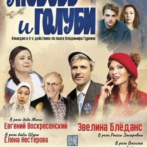 LyubovIGolubi_31.12.26 «Любовь и голуби» ДК им. Ленсовета