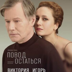 «Повод остаться» ДК «Выборгский»