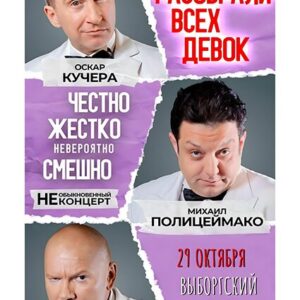 «Разобрали всех девок …» ДК «Выборгский»