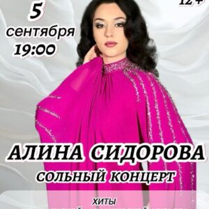 DKBilet_AlinaSidorova_05.09.26 «Алина Сидорова. Сольный концерт.» ДК «Выборгский»