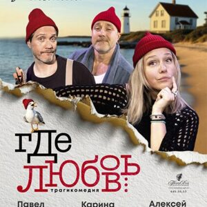 «Где любовь…» ДК «Выборгский»