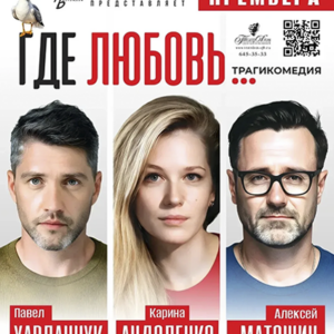 DKBilet_GdeLyubov_29.08.26_1 «Где любовь…» ДК «Выборгский»