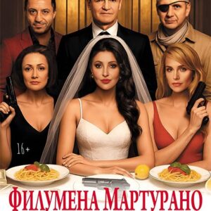 FilumenaMarturano_22.08.26 «Филумена Мартурано» ДК «Выборгский»