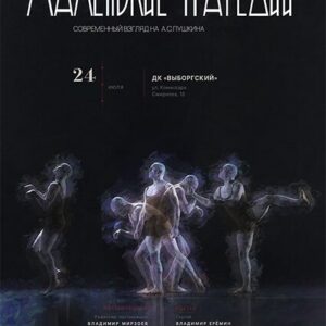 «Маленькие трагедии» ДК «Выборгский»