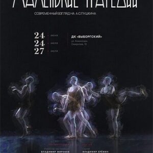 MalTragedii_27.07.26 «Маленькие трагедии» ДК «Выборгский»