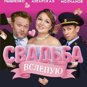 «Свадьба вслепую» ДК им. Ленсовета