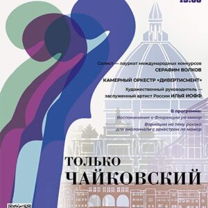 «Только Чайковский. Камерный оркестр «Дивертисмент» Мальтийская капелла