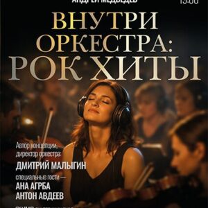 VnutriOrkestra_15.07.26 «Внутри оркестра: рок-хиты» Концертный зал в здании Екатерининского собрания