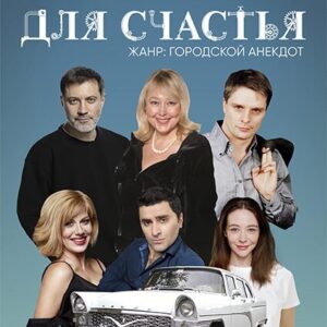 «Запчасти для счастья» ДК им. Ленсовета