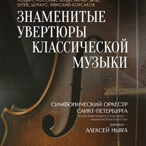 «Знаменитые увертюры классической музыки» Мальтийская капелла