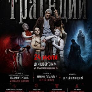«Маленькие трагедии» ДК «Выборгский»