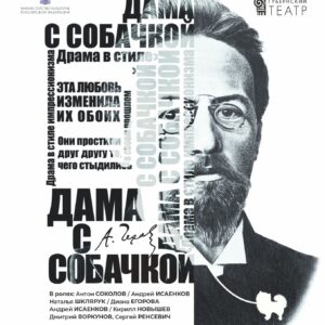 Дама (1) «Дама с собачкой» ДК «Выборгский»