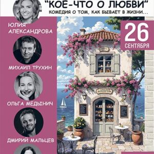 «Кое-что о любви»  ДК «Выборгский»